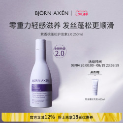 Bjorn Axen 彼扬爱森2.0紫香槟蓬松护发素深层清洁持久清爽柔顺