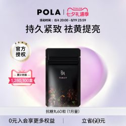 宝丽 日本进口POLA/宝丽黑BA丸60粒 CH-A精华 多种草本精华