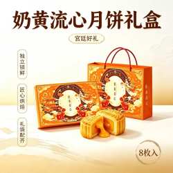 自然道 奶黄流心月饼礼盒+礼袋50g*8枚
