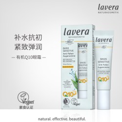 拉薇 德国lavera拉薇辅酶q10眼霜补水保湿紧致淡化黑眼圈天然有机