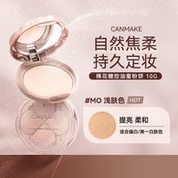 CANMAKE 棉花糖粉饼持久控油定妆干粉遮瑕蜜粉女日本砍妹正品