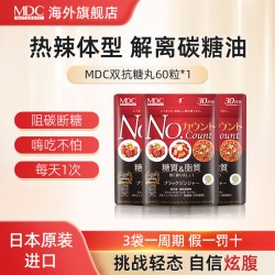 MDC 美食家的福音 抗糖丸 90粒