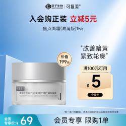 可复美 焦点面霜 重组胶原蛋白光奕律时修护精华焦点蜜霜（滋润版）15g