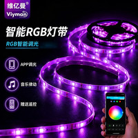 维亿曼 LED智能RGB灯带 拾音同步 1米