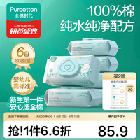 PLUS会员:全棉时代 婴儿棉湿巾定制款 80抽*6包