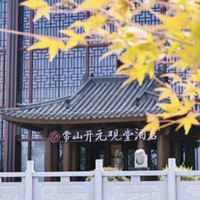 衢州常山开元观堂酒店 观澜套房（独立别墅庭院 浴缸）2晚(连住)