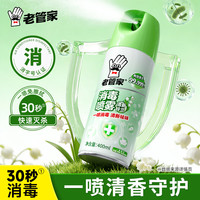 老管家 消毒喷雾400ml卫浴家居织物表面杀菌消毒一喷免擦清新铃兰香
