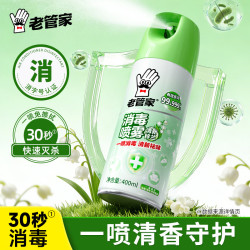 老管家 消毒喷雾400ml卫浴家居织物表面杀菌消毒一喷免擦清新铃兰香