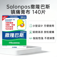 88VIP：SALONPAS 万宁港版久光撒隆巴斯膏贴140片日本久光贴镇痛贴止痛贴