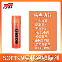 SOFT99 【自营】SOFT99汽车后视镜雨敌反光镜驱水剂倒车影像镀膜防雨剂