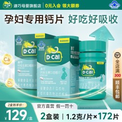 迪巧 孕妇碳酸钙咀嚼片维生素D钙片孕期哺乳期补钙香草味