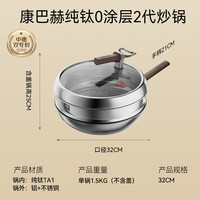 值友专享、新品尝鲜：康巴赫 纯钛0涂层不粘炒菜锅32cm【红运二代】（赠家政2h）