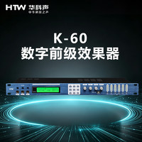 HTW华科声K-60 数字前级效果器 家用K歌KTV大功率专业音箱器音响家庭影院