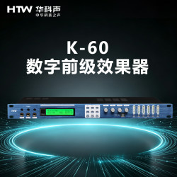 HTW华科声K-60 数字前级效果器 家用K歌KTV大功率专业音箱器音响家庭影院