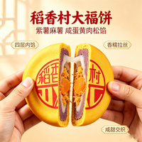 稻香村 月饼礼盒紫薯麻薯手工制作糕点零食中秋节礼品礼盒团购送礼500g