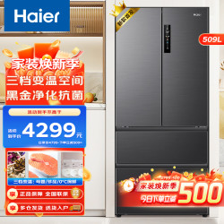 海尔 冰箱法式多门冰箱509升风冷无霜 干湿分储 三档变温母婴空间 双循环一级双变