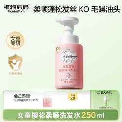 植物妈妈 柔顺滋养樱花女童洗发水