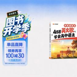 《听歌通语法 45首英文歌学会高中语法》