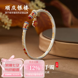 顺庆银楼 足银9999 锦上添花手镯 百搭描金珐琅工艺送好友 锦上添花手镯约25克