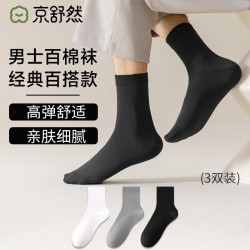 京舒然 京东自有品牌棉春夏季男新疆棉10A抗菌中筒100%纯棉袜七夕
