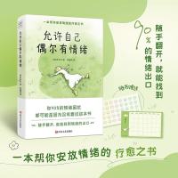 新品发售：《允许自己偶尔有情绪》接纳自我走出内耗 文字疗愈书写练习