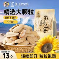 华味亨 古法多味瓜子500g/袋 脱皮原香大颗粒量贩装坚果炒货零食