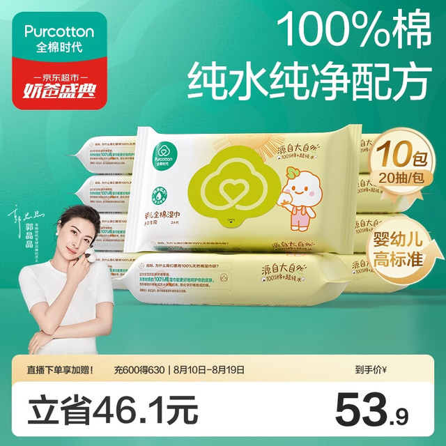PLUS会员：全棉时代 婴儿棉湿巾 20抽*10包