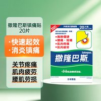 88VIP：久光制药 万宁久光日本撒隆巴斯港版止痛缓解肌肉酸痛温感大号大片膏药布20片