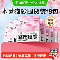 淘金币可用、88VIP：城市理享 樱花白茶木薯猫砂1.25kg*8袋99%除臭率99%无尘率持久清香