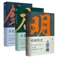 斯坦威 吴晗讲历史三部曲 明朝简史历史的镜子历史的启示