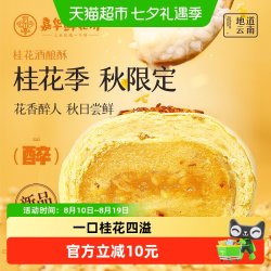 嘉华食品 嘉华鲜花饼云南特产桂花酒酿酥鲜花饼零食下午茶伴手礼桂花糕点心