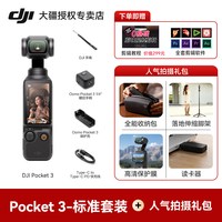 DJI大疆 Osmo Pocket 3 口袋云台相机 标准版
