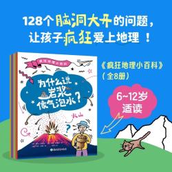 《疯狂地理小百科》8册 6~12岁地理启蒙