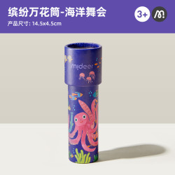 弥鹿 儿童玩具男孩女孩多棱镜千变万花筒 海洋舞会