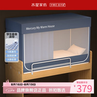 水星家纺 A类学生宿舍蚊帐 五面遮光设计蚊帐加固防晒防蚊学生宿舍蚊帐子 星好眠学生宿舍蚊帐