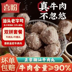 喜盼 金款正宗潮汕纯手工牛筋丸汕头特产牛肉丸火锅烧烤必备食材