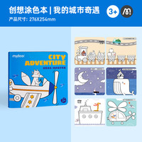 弥鹿 文具儿童卡通涂画本幼儿园小学生涂鸦填色动物认知创想涂色本 创想涂色本-我的城市奇遇