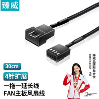 ZHENWEI 4Pin PWM原生风扇线 主板FAN接口 CPU机箱散热风扇配线 一拖一延长线 30CM