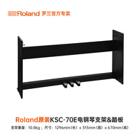 Roland 配件耳机琴架琴包电钢琴电子琴电子鼓键盘乐器定制 KSC-70E电钢琴支架&踏板（黑） 原厂配件