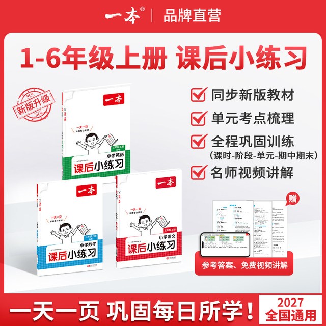 移动端：一本 同步训练 小学课后练习册