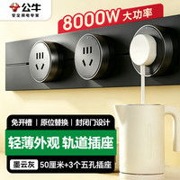 公牛 可移动墙壁插座 50cm轨道+3个五孔 墨云灰