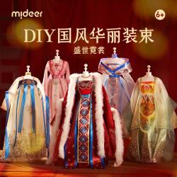 弥鹿 儿童国风时装设计师玩具古装diy手工制作材料女孩服装过家家 -盛世霓裳