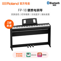 Roland FP-18 电钢琴88键重锤便携家用 成人儿童初学者入门智能数码钢琴 FP-18琴体+琴架（金属三踏板）