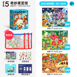 弥鹿 儿童进阶拼图1-8岁宝宝卡通拼板早教益智玩具认知启蒙专注力训练 4-5岁5阶奇妙展览馆·收纳袋版 共322片