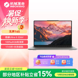 机械革命 无界16s新款高性能轻薄本学生设计办公游戏笔记本电脑MHD  酷睿Ultra5 226v  16G 500G  银
