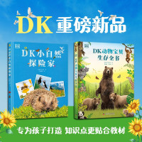 新品发售、中小学生书单：《DK小自然探险家》+《DK动物宝贝生存全书》(全2册)