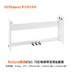 Roland 配件耳机琴架琴包电钢琴电子琴电子鼓键盘乐器定制 KSC-70E电钢琴支架&踏板（白） 原厂配件