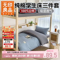 无印良品 全棉大学生床上三件套 纯色海青拼灰 0.9m 床单款 三件套-被套150*200cm