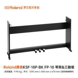 Roland 配件耳机琴架琴包电钢琴电子琴电子鼓键盘乐器定制 KSF-18P-BK三踏板琴架 原厂配件