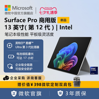 微软 Surface Pro 13 英寸(第 12 代) | Intel  平板电脑二合一win11笔记本商务电脑商用版